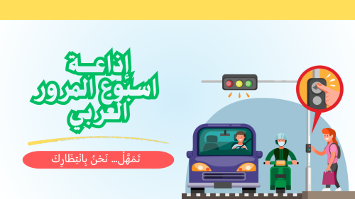 اذاعة اليوم العالمي للمرور
