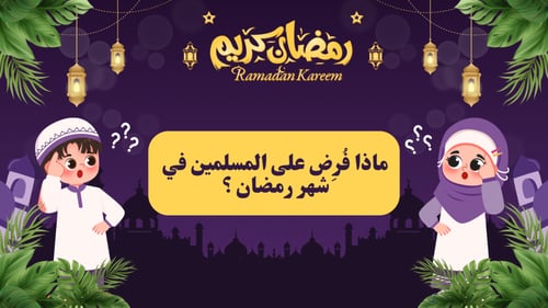 فوازير رمضان للأطفال