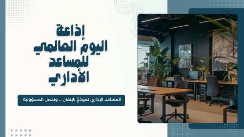 إذاعة اليوم العالمي للمساعد الأداري