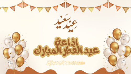 اذاعة عيد الفطر المبارك