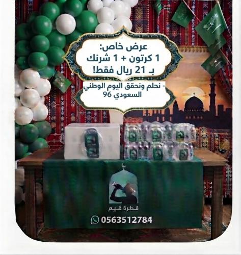 سقيا باقة اليوم الوطني كرتون + شرنك شامل التوصيل و...