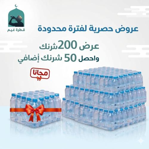 باقة الأنهار الجارية 200+50 مجاناً | نوصّل عنك لمس...