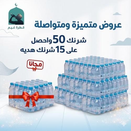 سقيا مساجد جدة|باقة الكرم 65شرنك(50+15مجانا)توصيل...