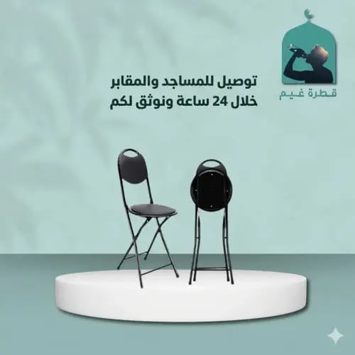 كرسي مساجد يوضع في المساجد التوصيل والتوثيق مجاني