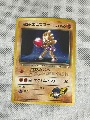 rockets HITMONCHAN japanese