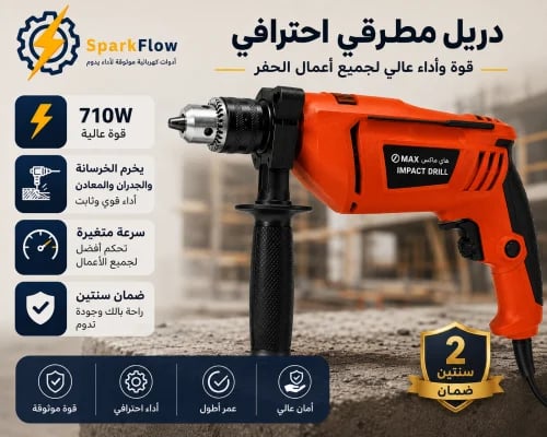 دريل هاي ماكس 710 واط مطرقي - لحفر الخرسانه والخشب والجدران