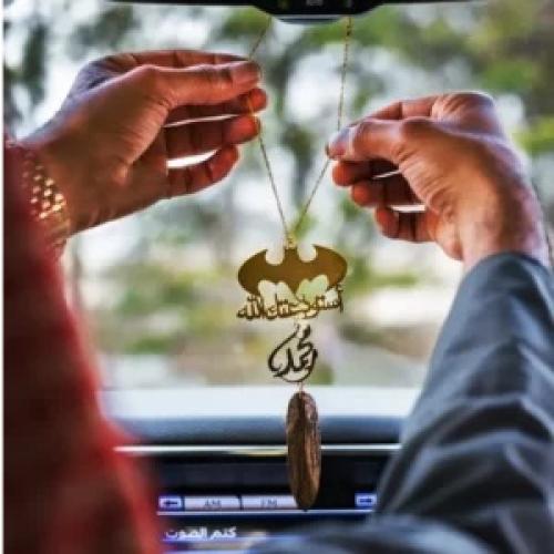 تعليقة سيارة على شكل شعار باتمان بالاسم مع دعاء و...