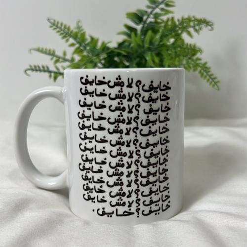 كوب خايف لا مش خايف
