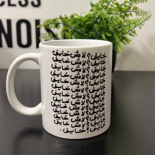 كوب خايف لا مش خايف