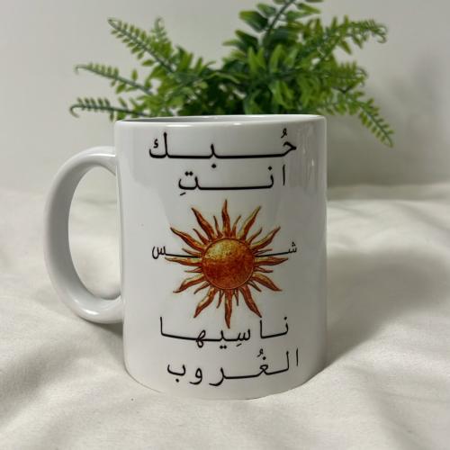 كوب حبك انت شمس