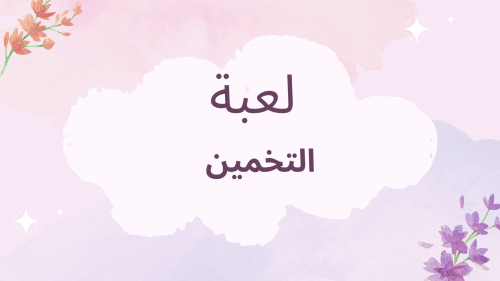 لعبة التخمين