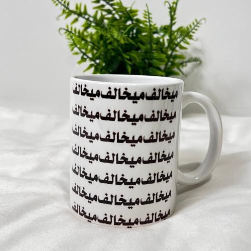 كوب ميخالف