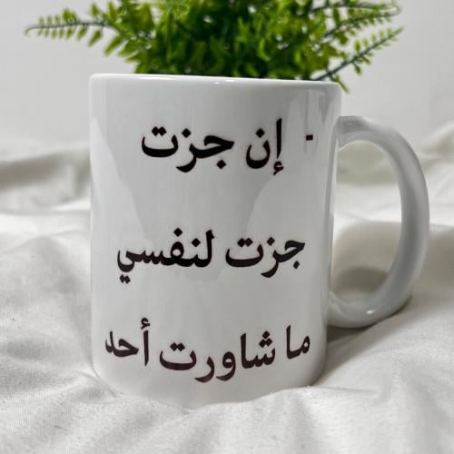 كوب ان جزت جزت لنفسي