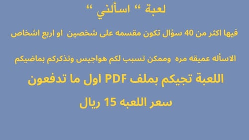 لعبة اسألني