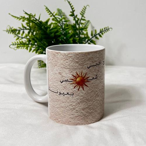 كوب رح خبي شمسي بعيونك