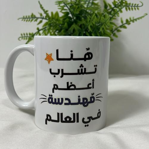 كوب هنا تشرب أعظم مهندسة