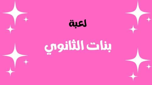 لعبة بنات الثانوي