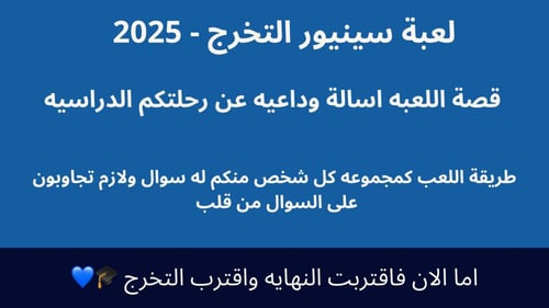 لعبة سينيور التخرج