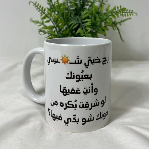 كوب رح خبي شمسي بعيونك