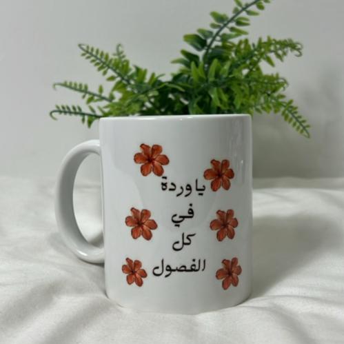 كوب يا وردة في كل الفصول