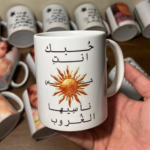 كوب حبك انت شمس