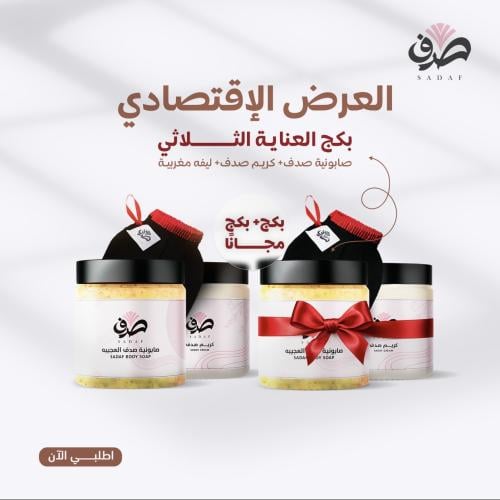 البكج الاقتصادي ( بكج + بكج مجاناً)