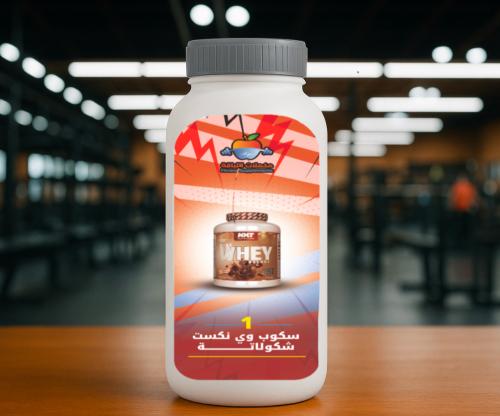 عينة بروتين واي سكوب نكست شوكلاته