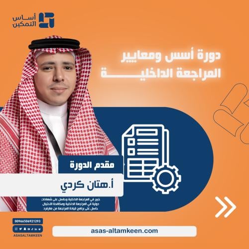 دورة أسس ومعايير المراجعة الداخلية