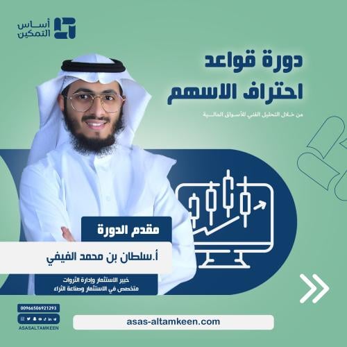 دورة قواعد احتراف الاسهم من خلال التحليل الفني للأ...