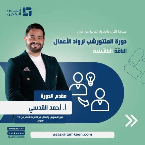 دورة المنتورشيب لرواد الأعمال الباقة البلاتينية
