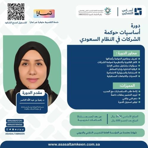 دورة أساسيات حوكمة الشركات في النظام السعودي