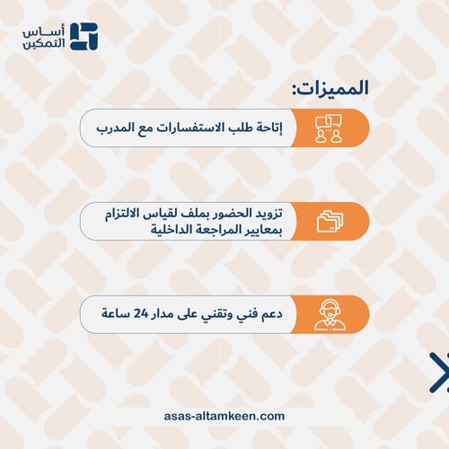 دورة أسس ومعايير المراجعة الداخلية