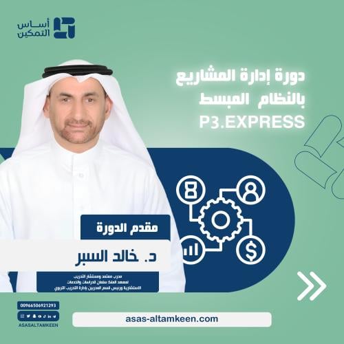 دورة إدارة المشاريع بالنظام المبسط