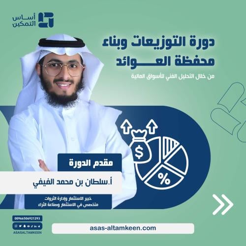 دورة التوزيعات وبناء محفظة العوائد
