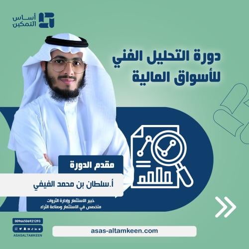 دورة التحليل الفني للأسواق المالية