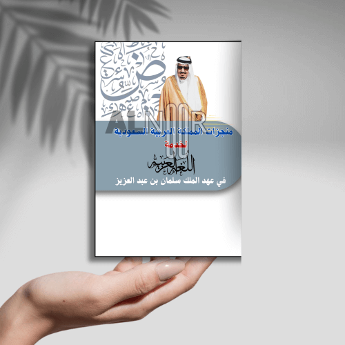 منجزات المملكة للغة العربية في عهد الملك سلمان