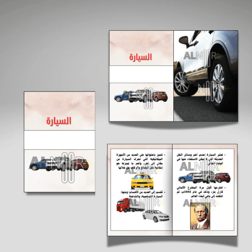 السيارة