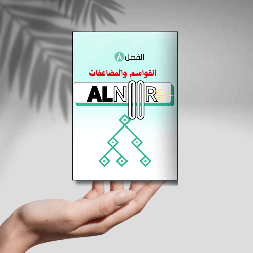 القواسم و المضاعفات
