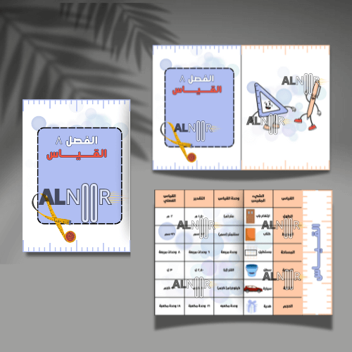 الفصل ٨ القياس