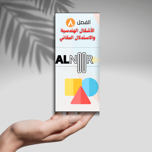 الأشكال الهندسية والاستدلال المكاني