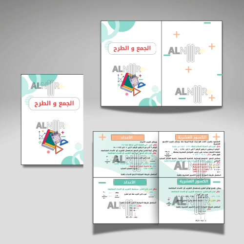الجمع و الطرح
