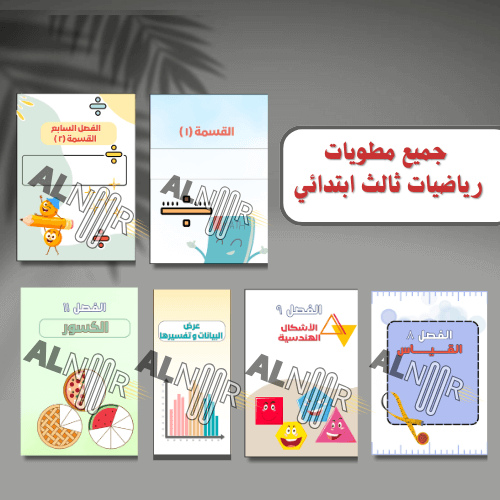 ٦ مطويات رياضيات ثالث ابتدائي