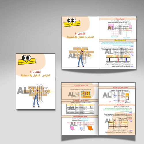 القياس : الطول والمساحة