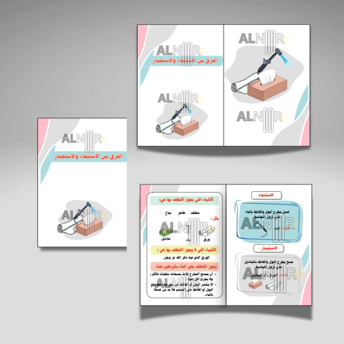 الفرق بين الاستنجاء والاستجمار