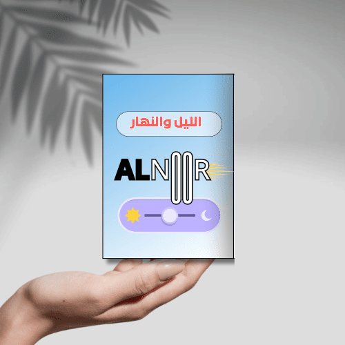 الليل والنهار