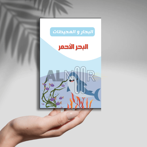 مشروع البحار و المحيطات البحر الأحمر