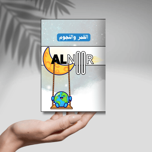 القمر والنجوم