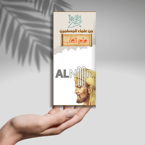 مشروع من علماء المسلمين ( الطب )