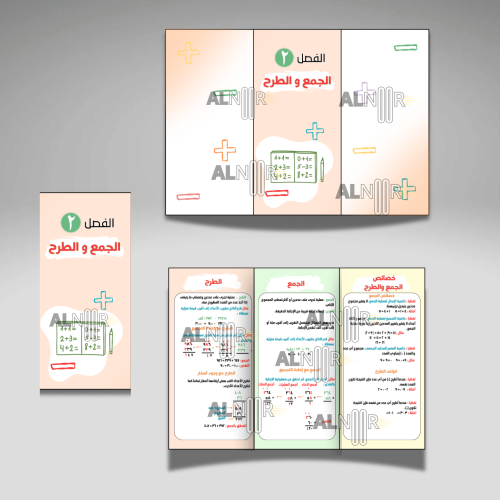 الجمع و الطرح