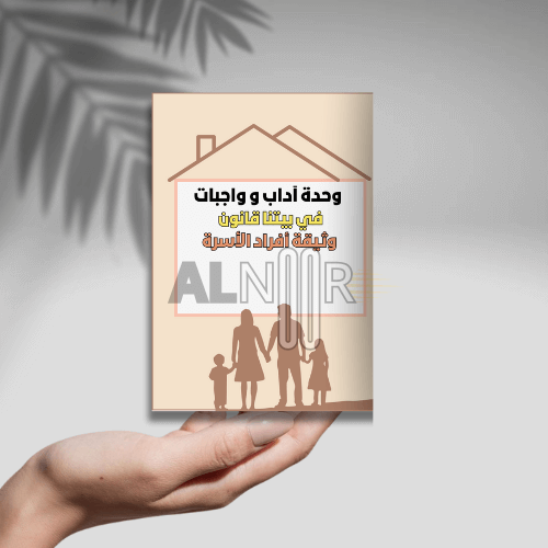 وثيقة أفراد الأسرة